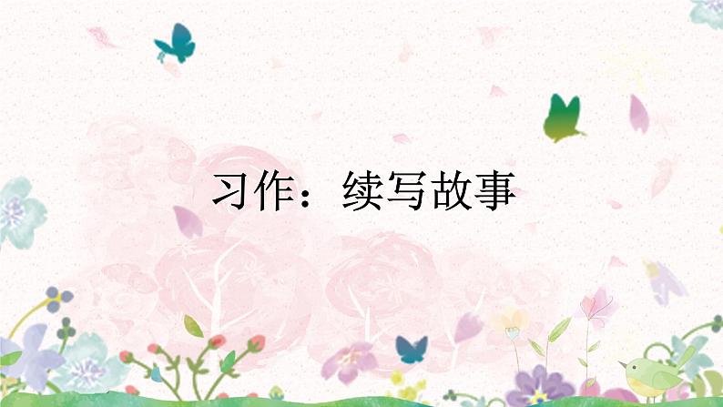 习作:续写故事课件+教案06