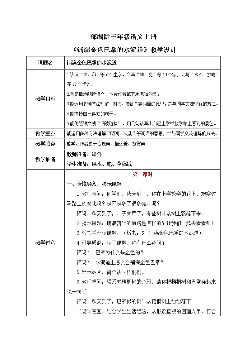 部编版三年级语文上册《铺满金色巴掌的水泥道》教学设计第1页