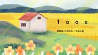 小學(xué)語(yǔ)文人教部編版一年級(jí)上冊(cè)1 a o e教課課件ppt