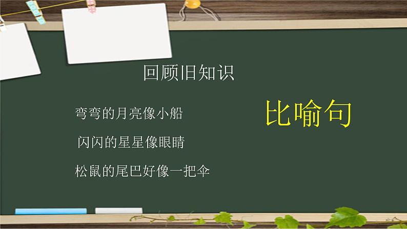 人教部编版语文二年级上册 拟人句 复习课件第3页