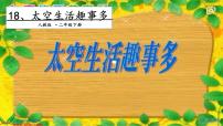 2021学年18 太空生活趣事多教课内容ppt课件