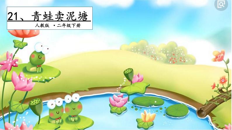 二年级下册语文课件-第7单元 21 青蛙卖泥塘. 第二课时|人教(部编版) (共14张PPT)第1页