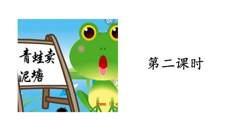 二年级下册语文课件-第7单元 21 青蛙卖泥塘. 第二课时|人教(部编版) (共14张PPT)第2页