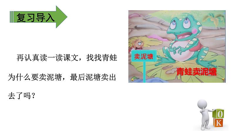 二年级下册语文课件-第7单元 21 青蛙卖泥塘. 第二课时|人教(部编版) (共14张PPT)第4页
