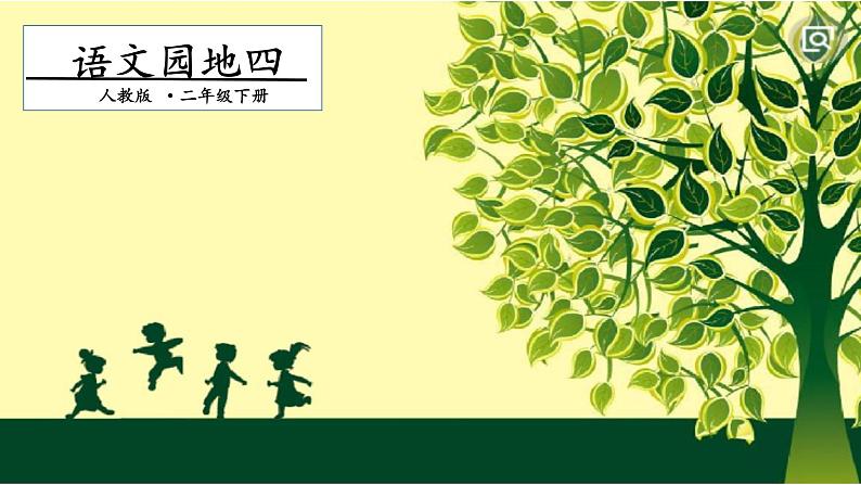 二年级下册语文课件-第4单元 语文园地四. 第二课时|人教(部编版) (共16张PPT)第1页