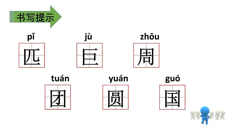 二年级下册语文课件-第4单元 语文园地四. 第二课时|人教(部编版) (共16张PPT)第6页