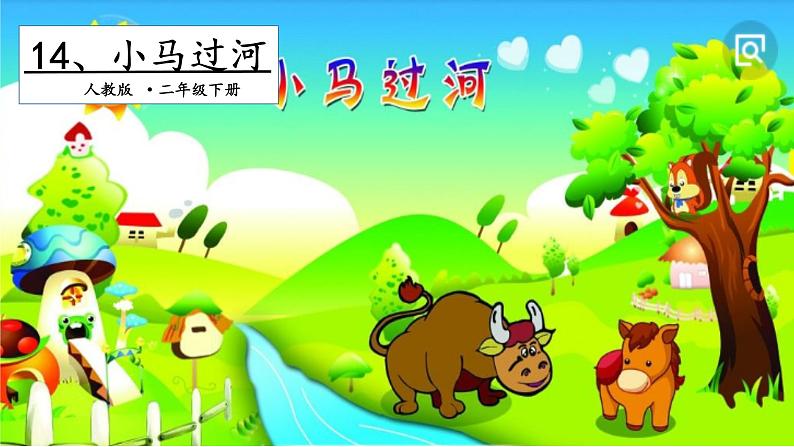 二年级下册语文课件-第5单元 14 小马过河. 第二课时|人教(部编版) (共17张PPT)第1页