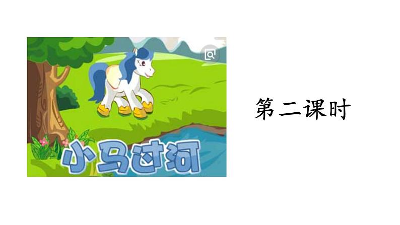 二年级下册语文课件-第5单元 14 小马过河. 第二课时|人教(部编版) (共17张PPT)第2页