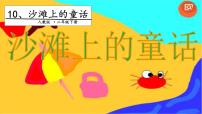 小学语文人教部编版二年级下册10 沙滩上的童话示范课ppt课件