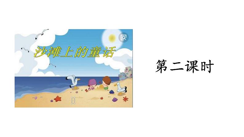 二年级下册语文课件-第4单元 10 沙滩上的童话.第二课时|人教(部编版) (共17张PPT)第2页