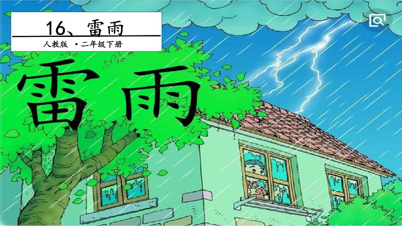 二年级下册语文课件-第6单元 16 雷雨. 第一课时|人教(部编版) (共15张PPT)第1页