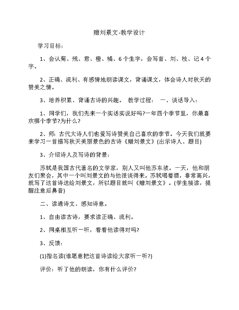 部编版三年级语文上册--4.2赠刘景文-教学设计3第1页