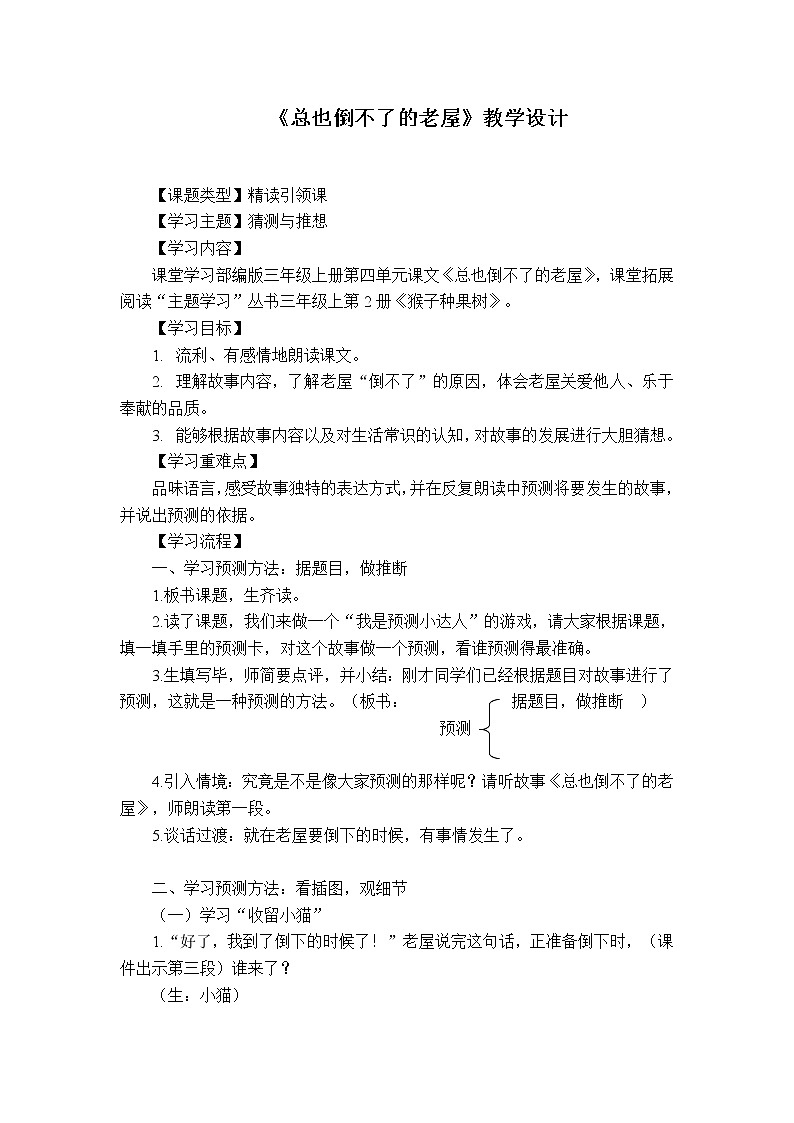 部编版三年级语文上册--12.总也倒不了的老屋-教学设计301