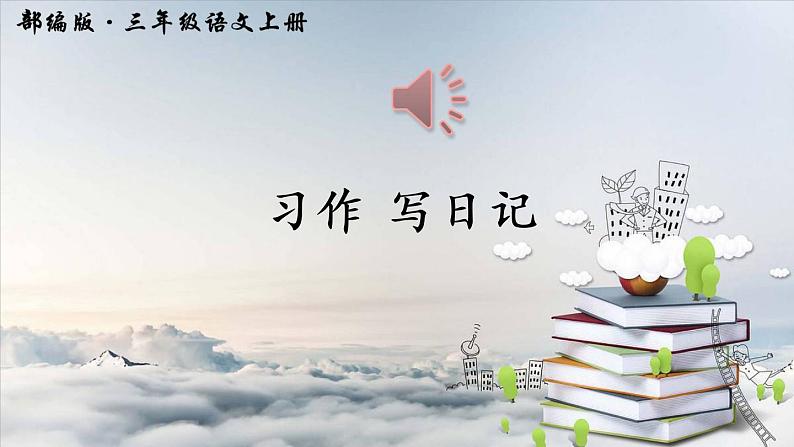 部编版三年级语文上册--习作:写日记-课件4第1页