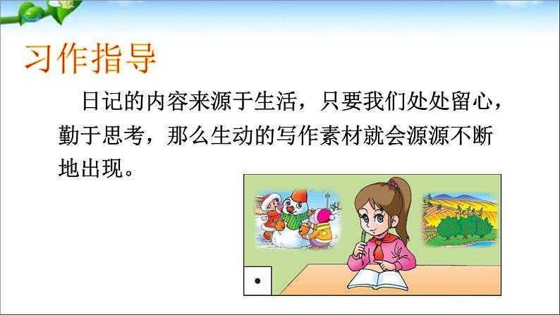 部编版三年级语文上册--习作:写日记-课件4第8页