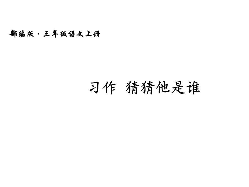部编版三年级语文上册--习作:猜猜他是谁-课件401