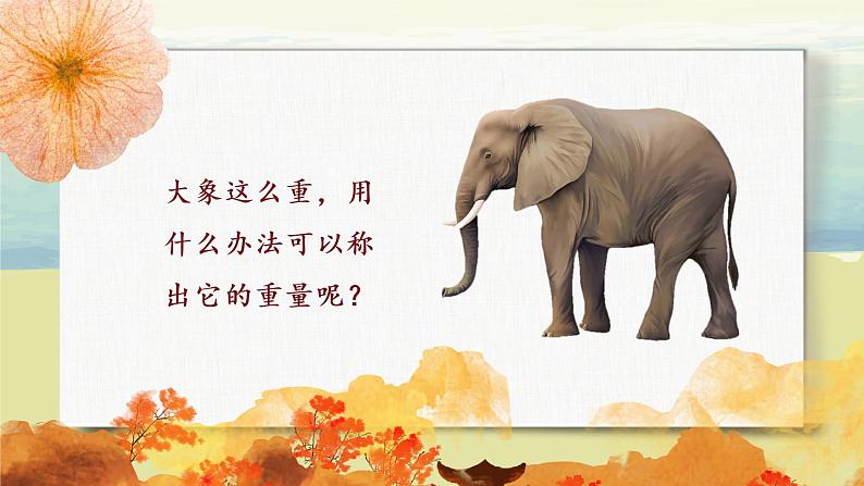《曹冲称象》第一课时课件第6页
