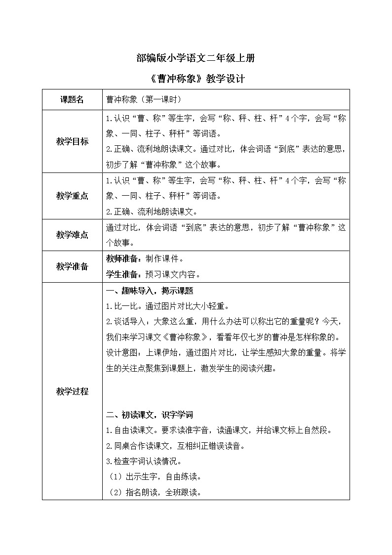 《曹冲称象》第一课时教学设计第1页