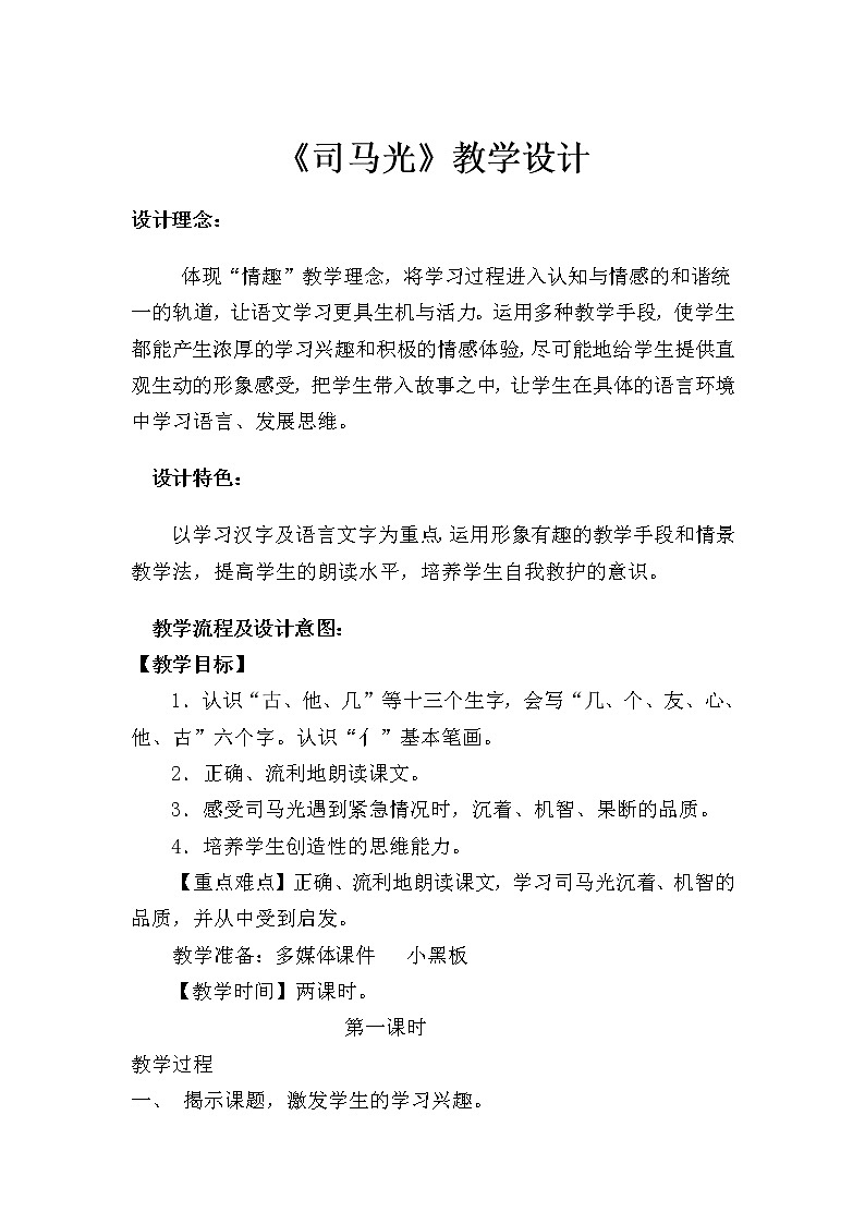 部编版三年级语文上册--24.司马光-教学设计01