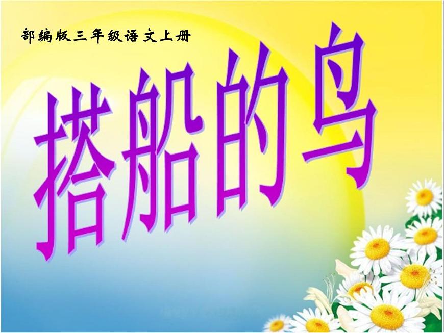 部編版三年級(jí)語(yǔ)文上冊(cè)--15.搭船的鳥(niǎo)-課件第1頁(yè)