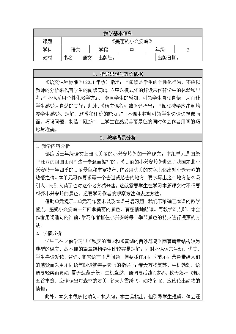 部编版三年级语文上册--20.美丽的小兴安岭-教学设计2第1页