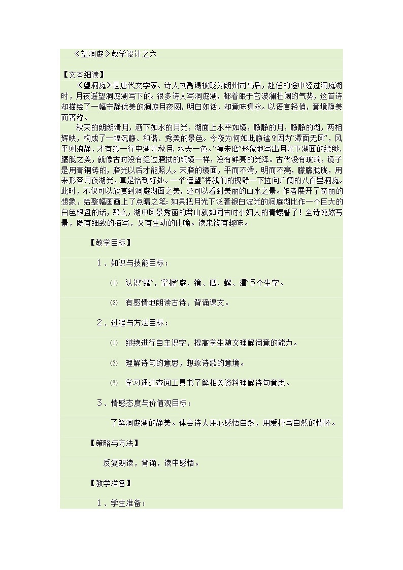 部编版三年级语文上册--17.3望洞庭-教学设计1第1页