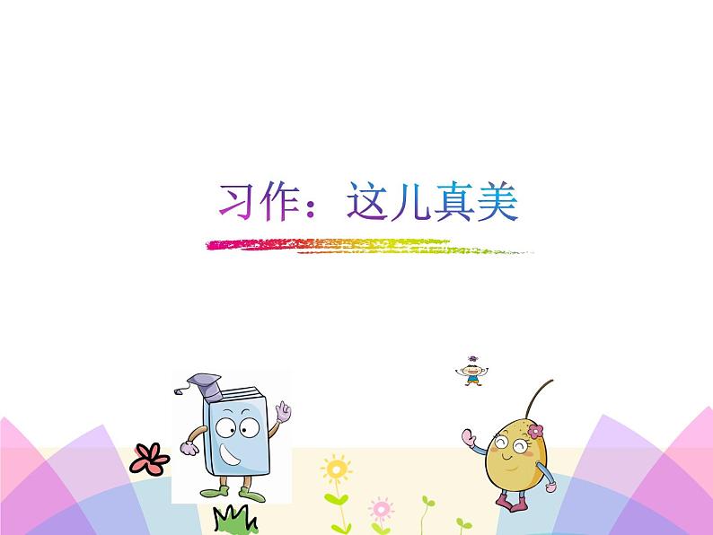 部编版三年级语文上册--习作:这儿真美-课件101