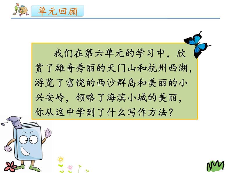 部编版三年级语文上册--习作:这儿真美-课件103