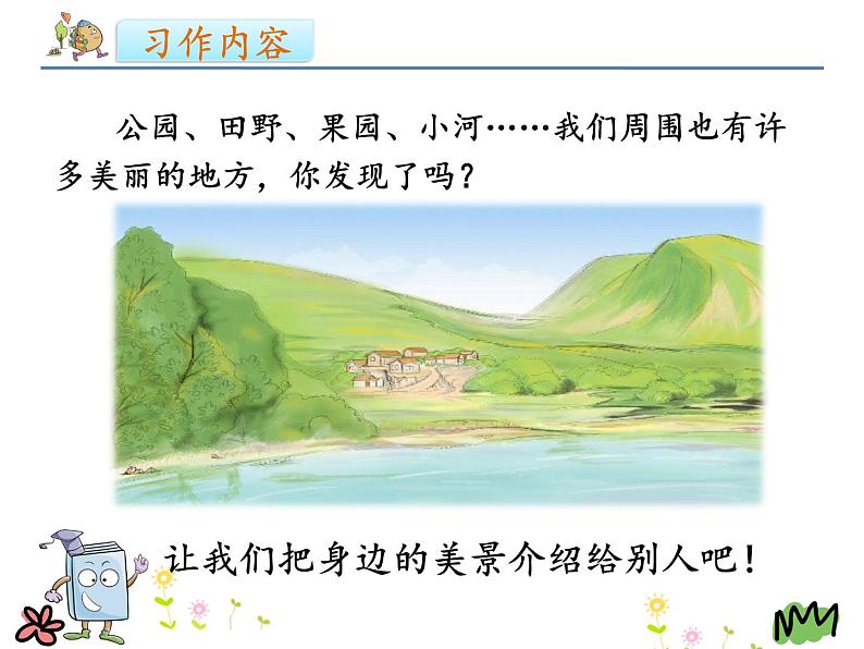 部编版三年级语文上册--习作:这儿真美-课件108