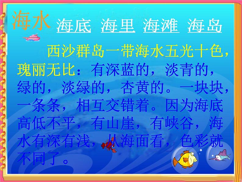 部编版三年级语文上册--18.富饶的西沙群岛-课件2第7页