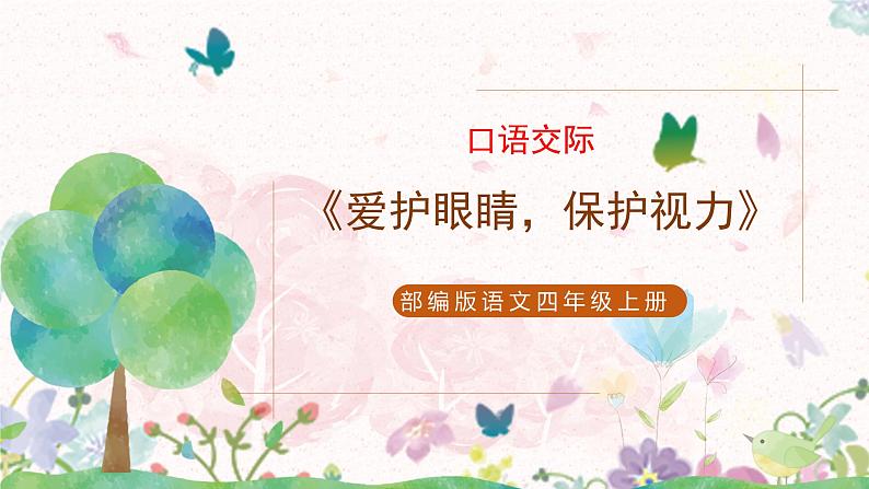部编版语文四年级上册口语交际《爱护眼睛,保护视力》课件PPT+教案01