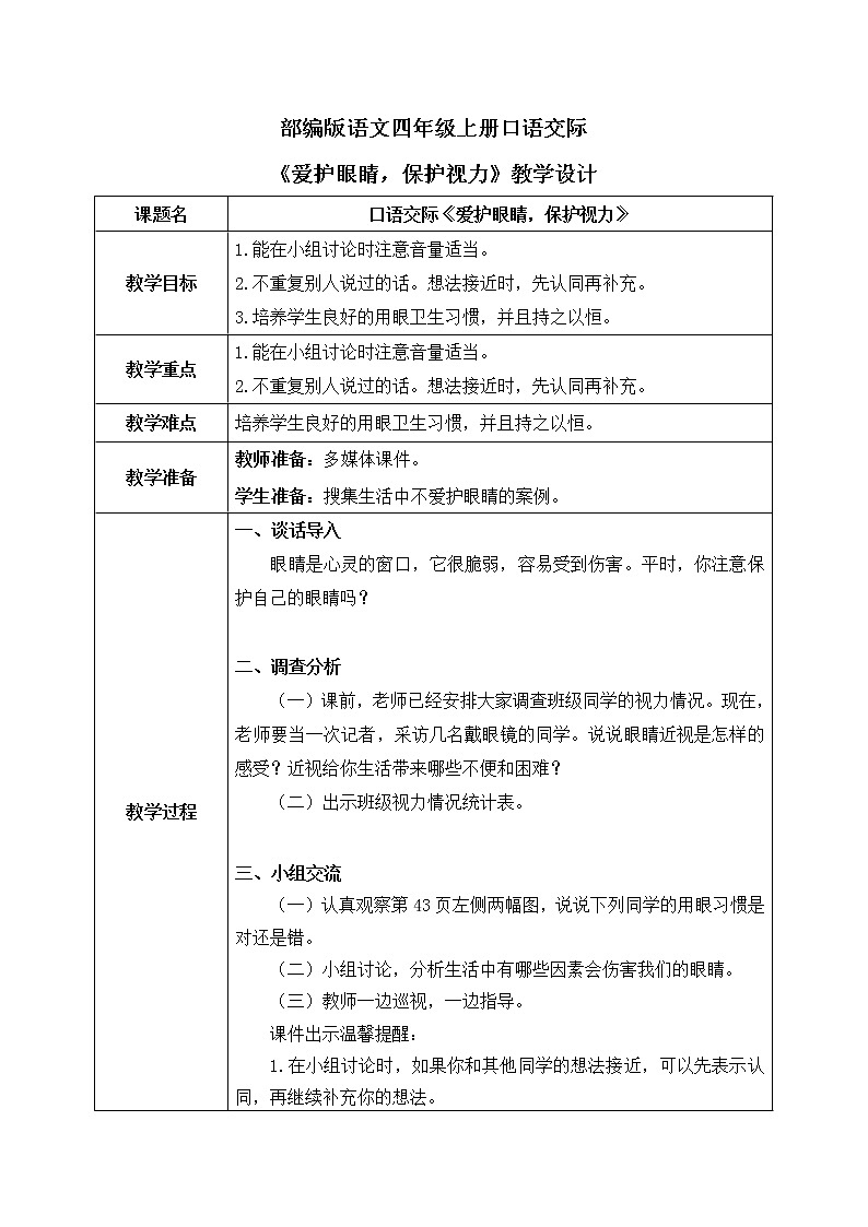 部编版语文四年级上册口语交际《爱护眼睛,保护视力》课件PPT+教案01