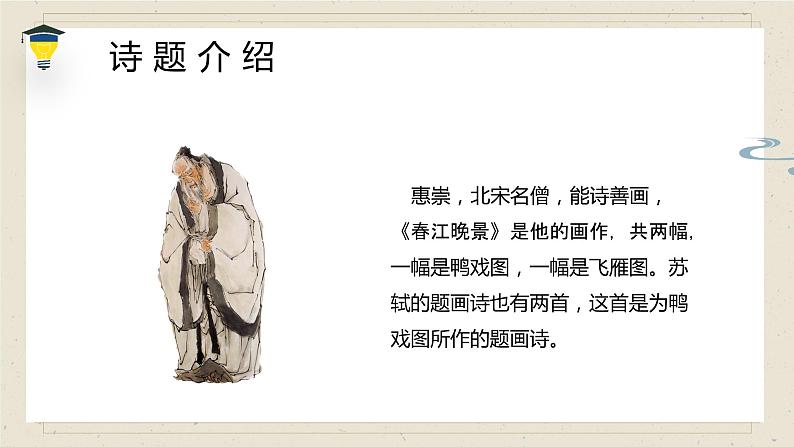 人教部编版(五四制)三年级下册课件语文惠崇春江晚景06