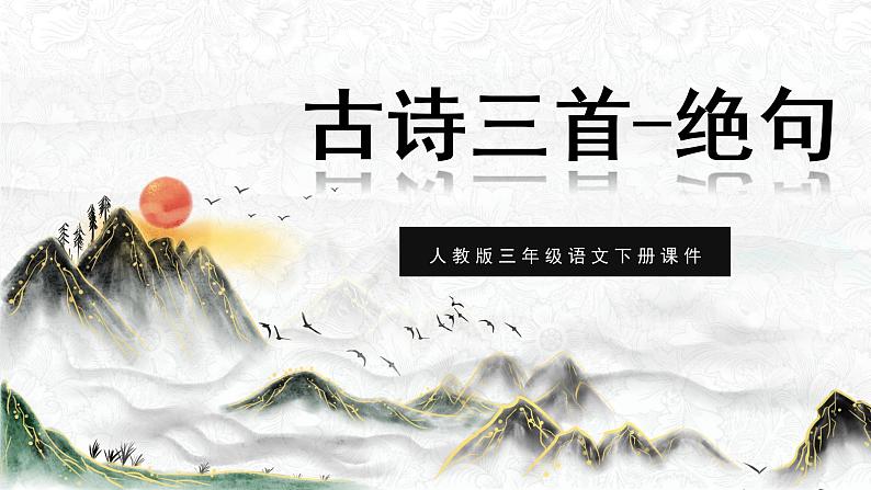 人教部编版(五四制)三年级语文下册课件古诗三首-绝句第1页