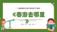 小学语文人教部编版 (五四制)三年级下册口语交际：春游去哪儿玩教案配套ppt课件