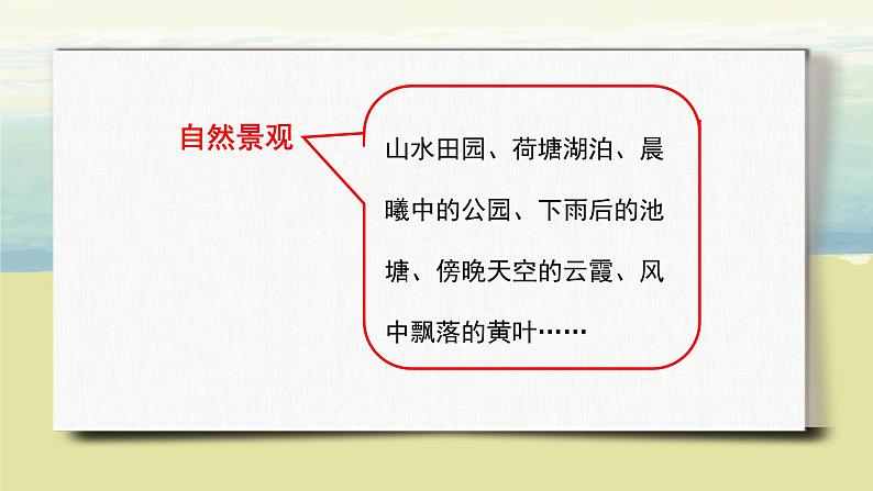 第七单元《习作:____ 即景》课件+教案06