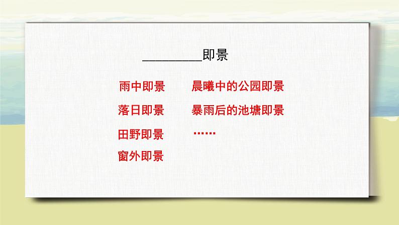 第七单元《习作:____ 即景》课件+教案07