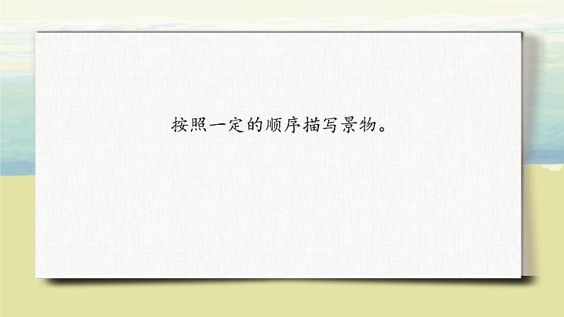 第七单元《习作:____ 即景》课件+教案08