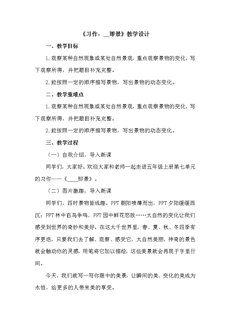 第七单元《习作:____ 即景》课件+教案01