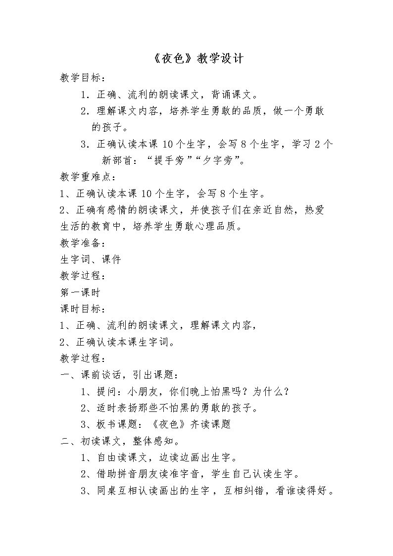 部编版小学语文一年级下册9 夜色(21) 教案第1页