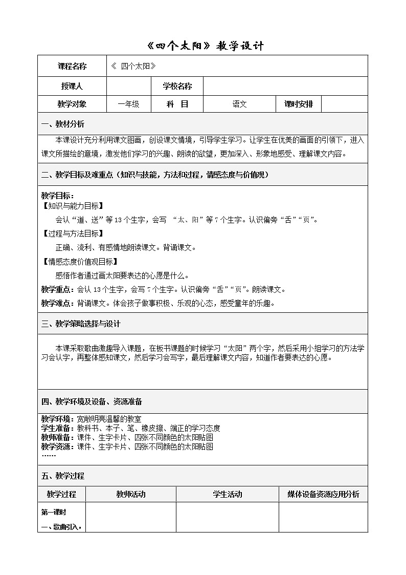 部编版小学语文一年级下册4四个太阳(8) 教案第1页