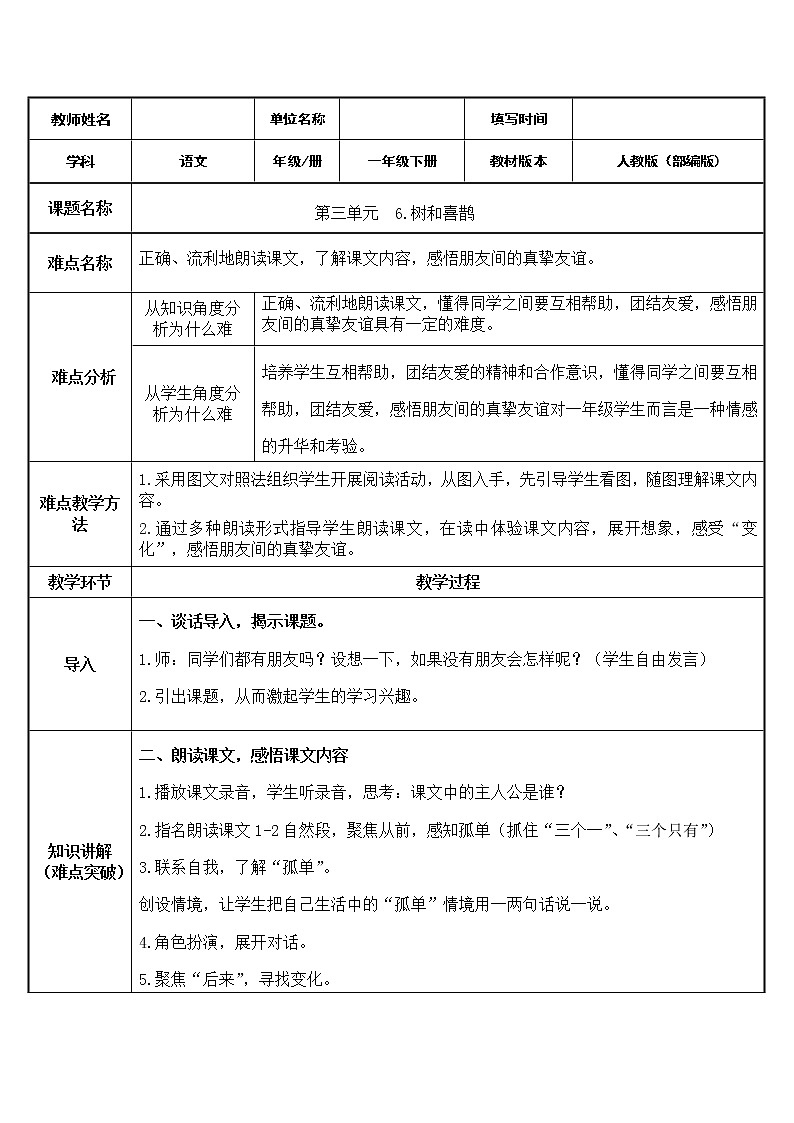 部编版小学语文一年级下册6树和喜鹊(7) 教案01