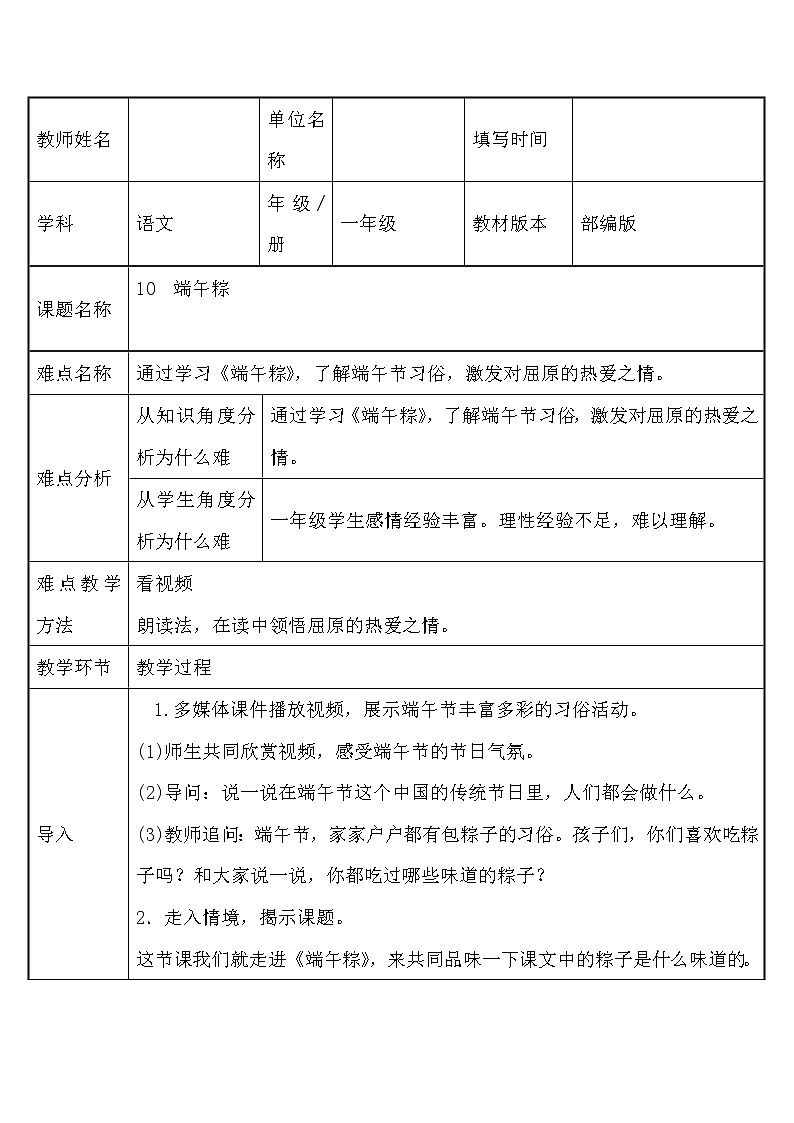 部编版小学语文一年级下册10端午粽(2) 教案第1页
