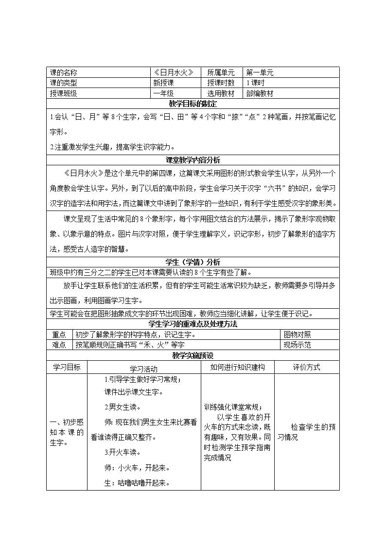 部编版语文一年级上册 4《日月水火》(教案)01