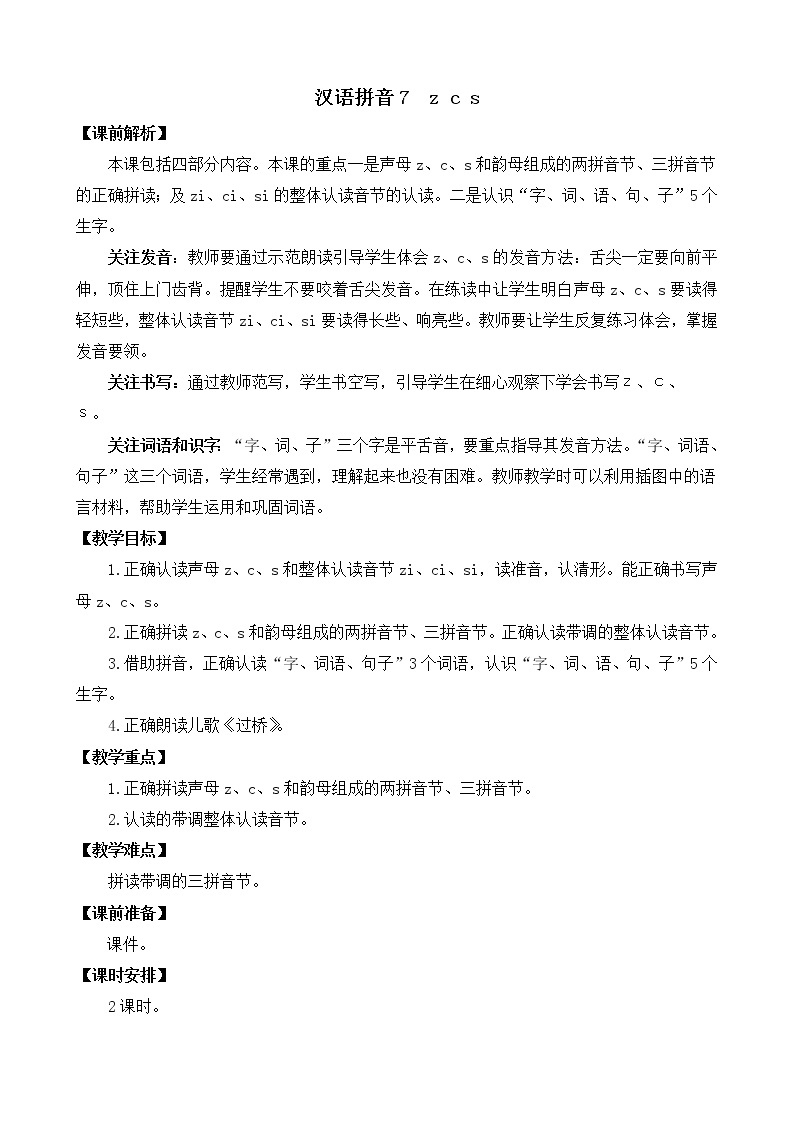 部编版语文一年级上册汉语拼音7 z c s 教案01