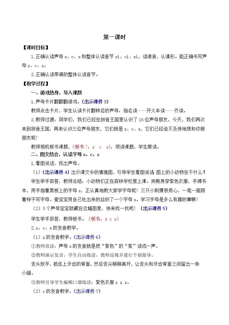 部编版语文一年级上册汉语拼音7 z c s 教案02