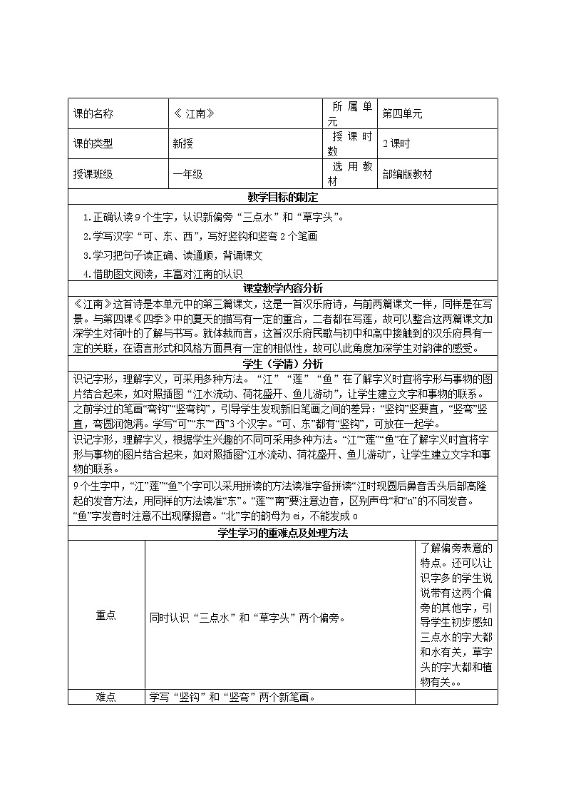 部编版语文一年级上 册 3《江南》(教案)第1页