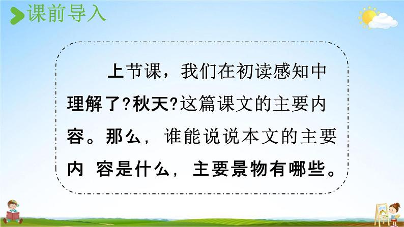 人教统编版一年级语文上册《1 秋天 第2课时》课堂教学课件PPT小学公开课第2页