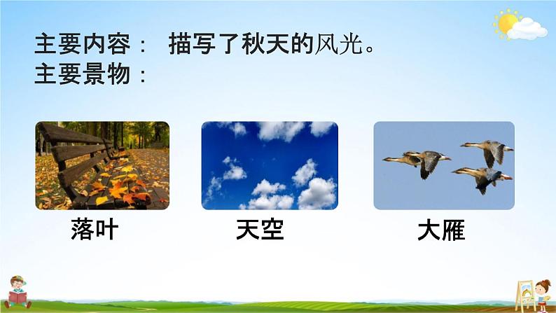 人教统编版一年级语文上册《1 秋天 第2课时》课堂教学课件PPT小学公开课第3页