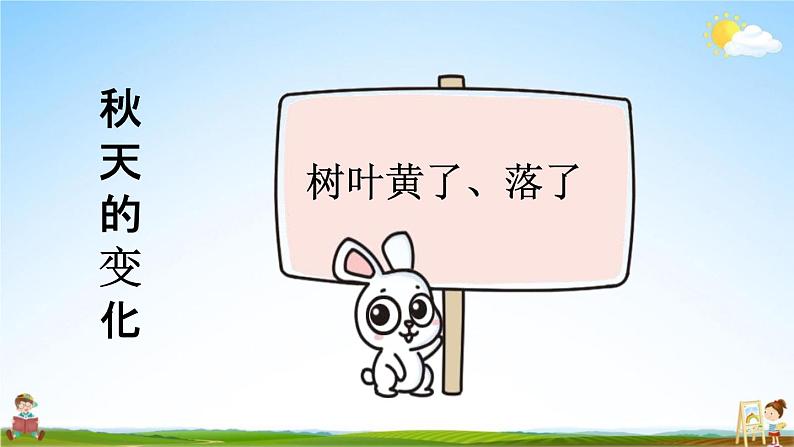 人教统编版一年级语文上册《1 秋天 第2课时》课堂教学课件PPT小学公开课第8页
